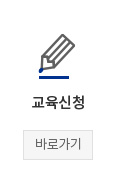 교육신청