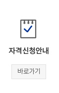 자격신청안내