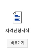 자격신청서식